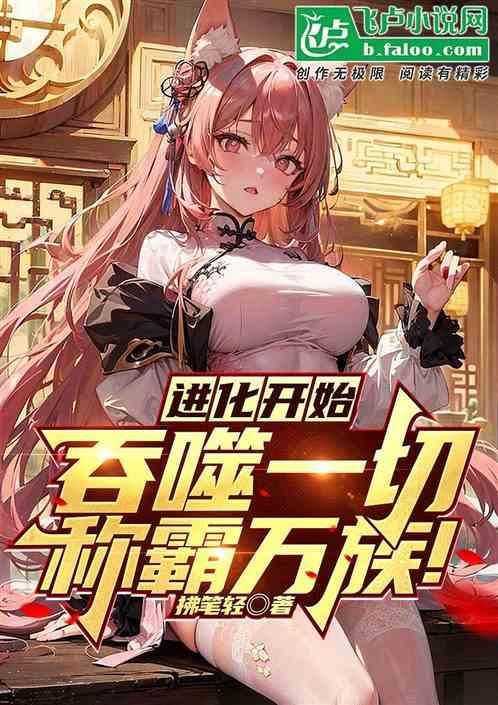 吞噬进化的漫画
