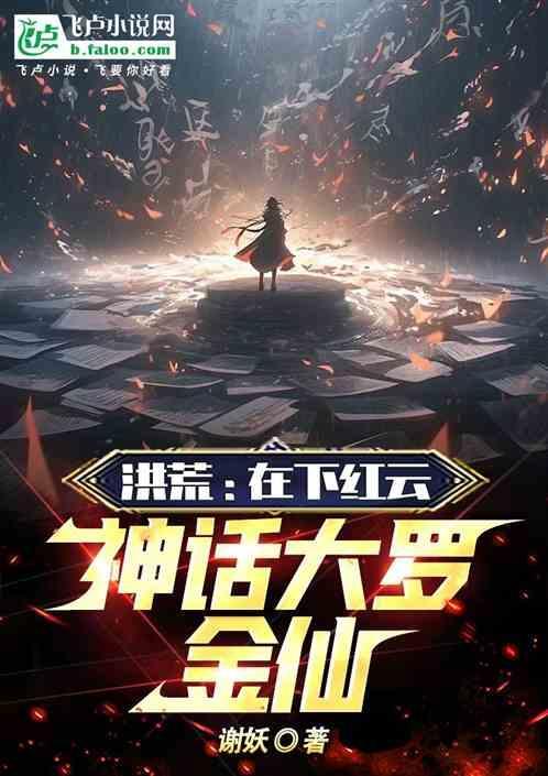 洪荒红云道