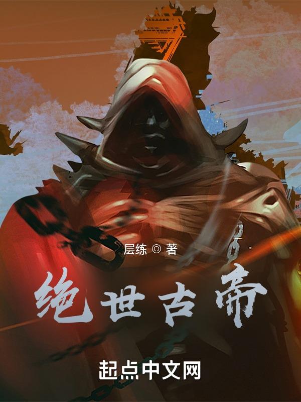 绝世古帝第一季
