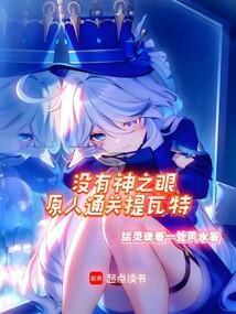 没有神之眼原人通关提瓦特