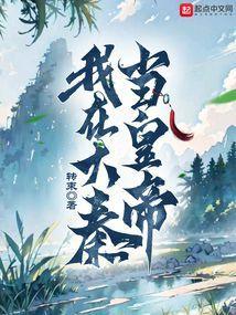 我在大秦当国师无弹窗