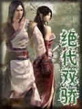 绝代双骄动漫免费观看