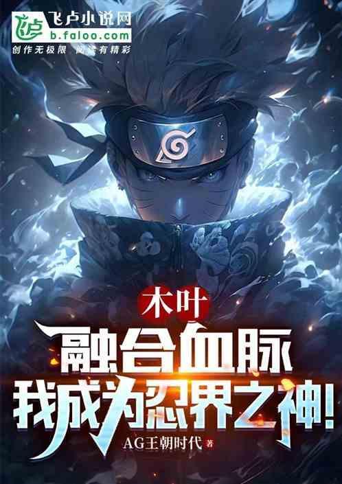木叶之我能合成忍术免费
