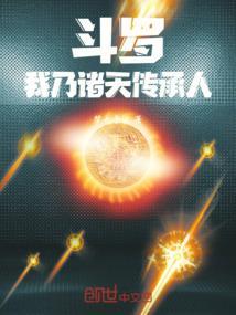 斗罗之我能穿越诸天