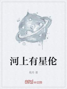 河里有星星