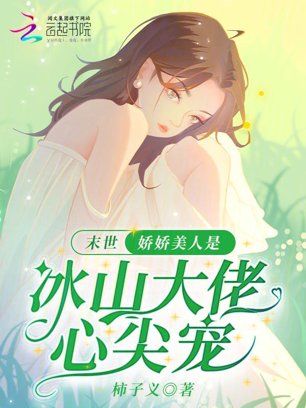 末世娇软美人51