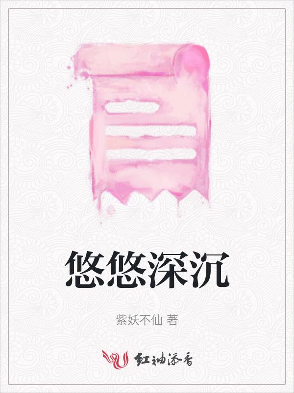悠悠深沉 紫妖不仙