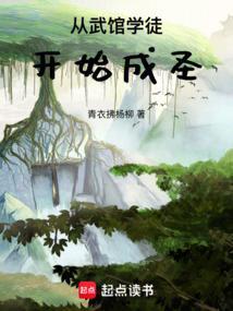 从武馆学徒开始成圣最新章节