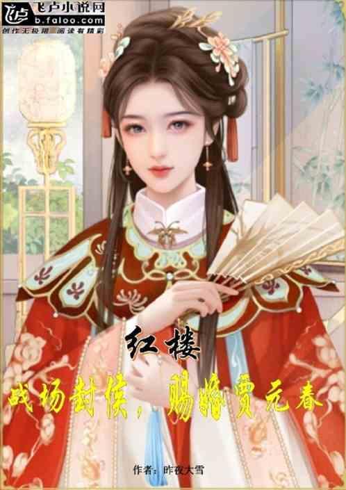 红楼战场封侯