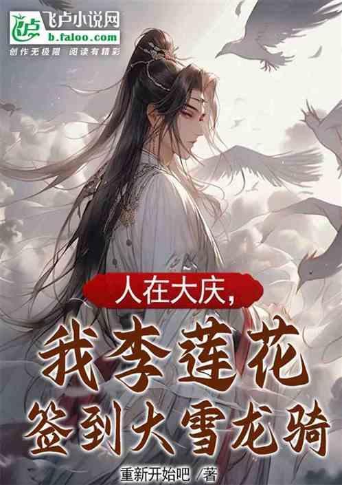 我李莲花签到大雪龙骑TXT