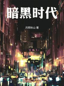 暗黑时代端游