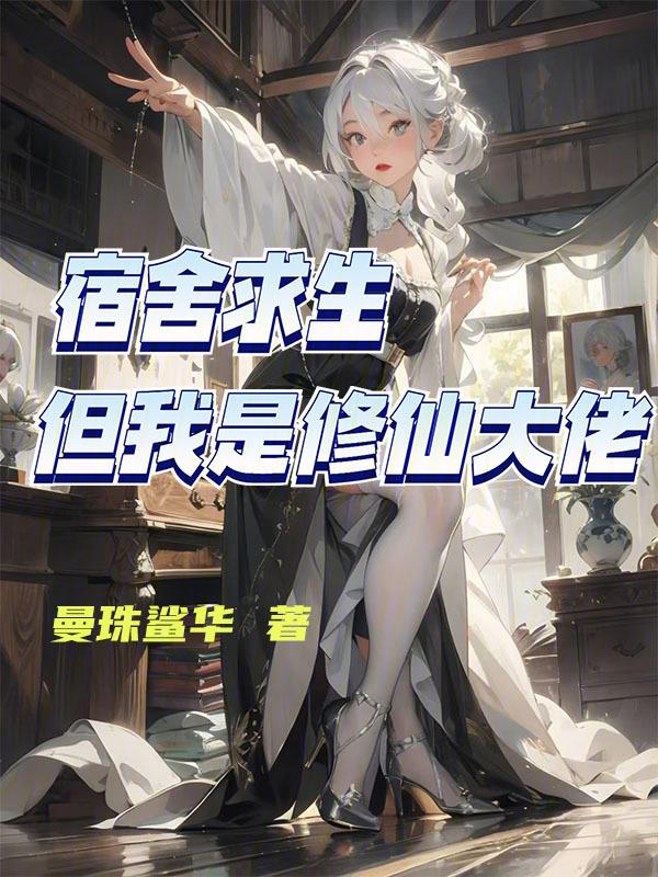 宿舍修仙的