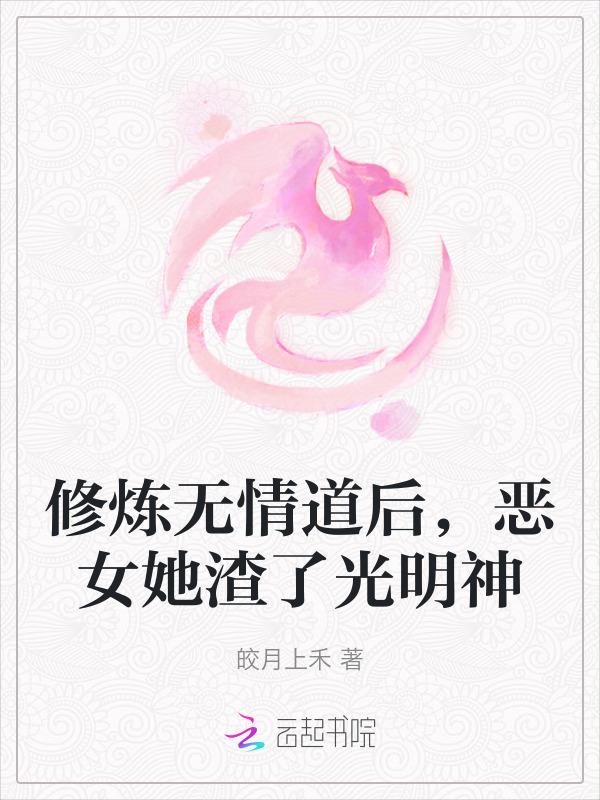 修炼无情道后我怀崽了