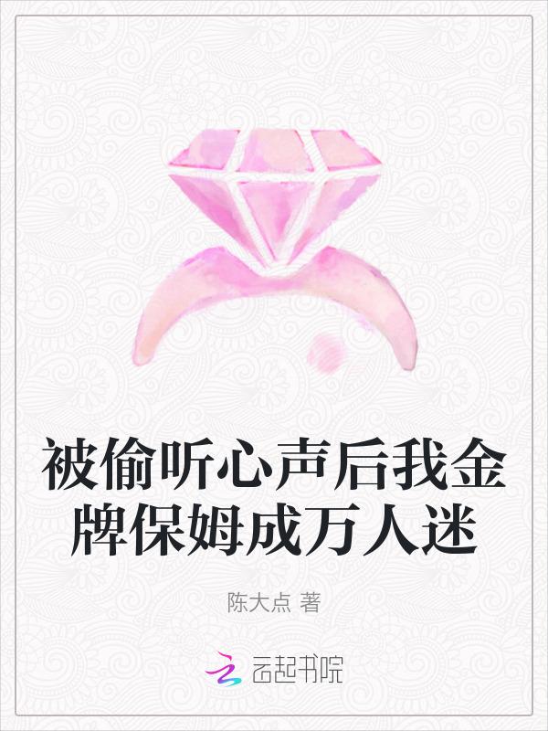 被偷听心声类
