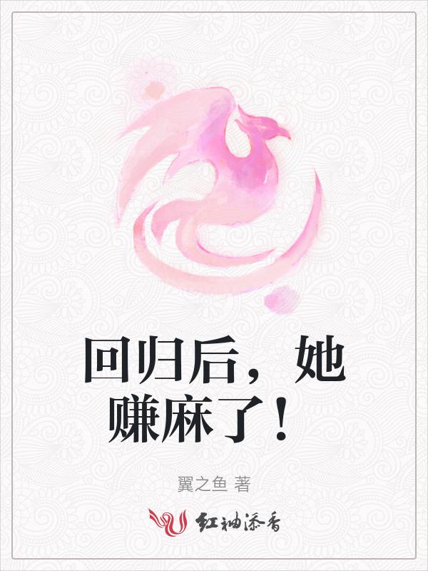 回归豪门后我红了