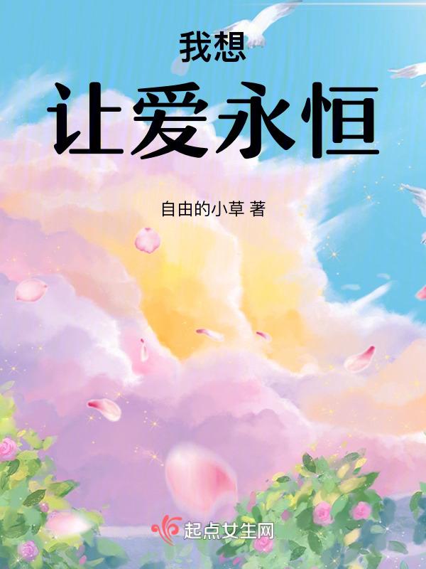 让我永远爱上你