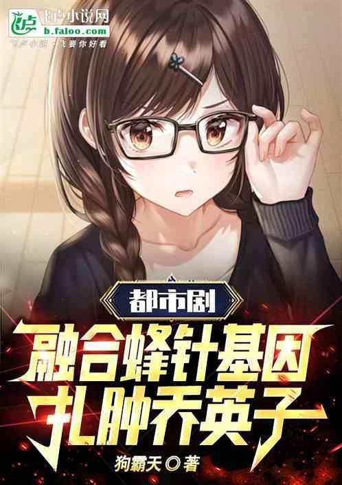 都市剧融合蜂针基因
