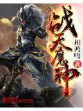 战天魔神百度百科女主