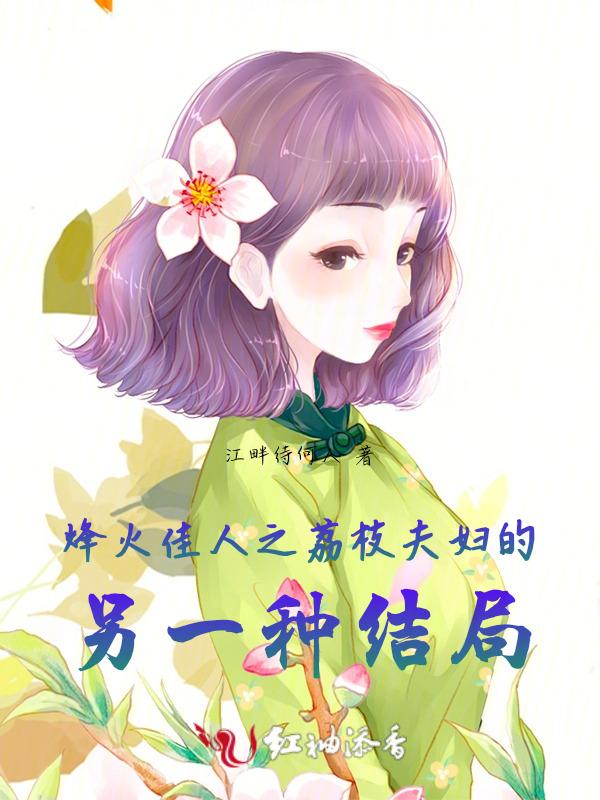 烽火佳人夫人