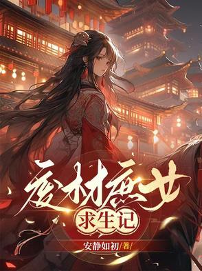废材庶小姐
