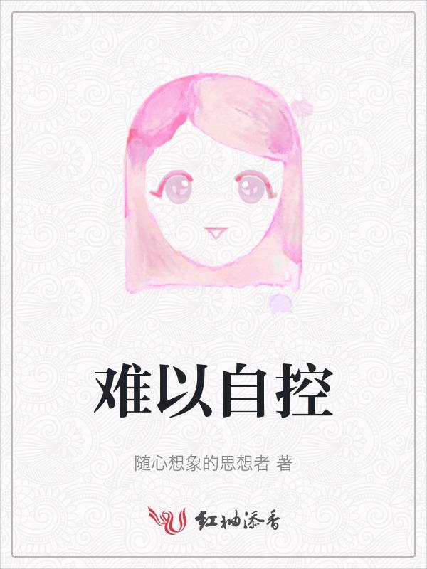 形容难以自控的成语