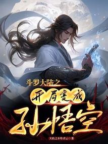 斗罗大陆之开局成神