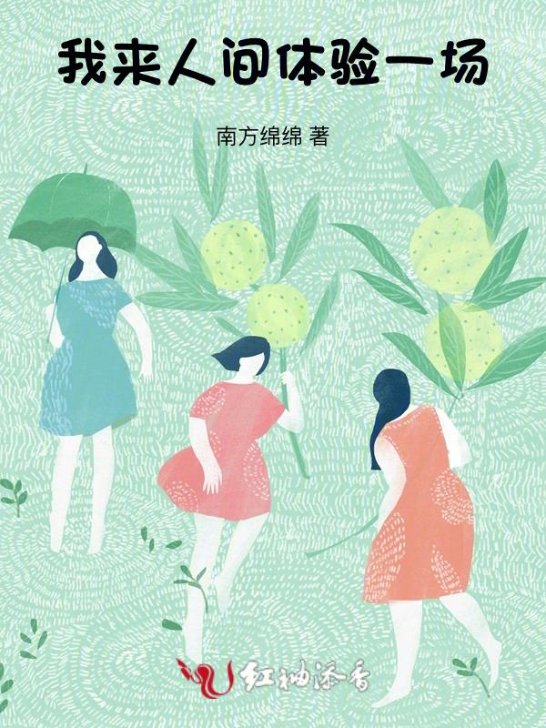 我来人间的目的