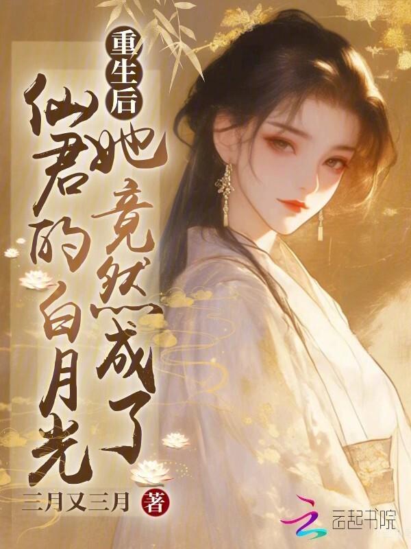 重生后她成了校草白月光