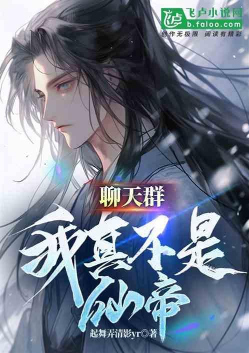 我真不是仙帝
