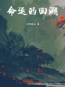 命运的回溯士