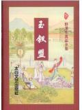 玉钗盟结局