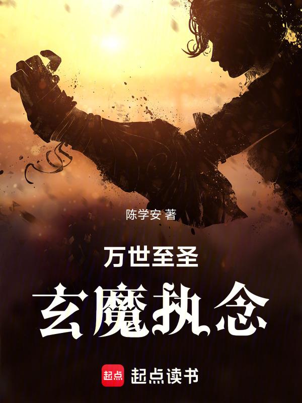 万世玄神全文免费阅读