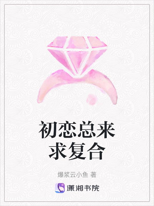 初恋想和我复合