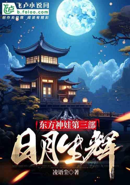 东方神娃第三部动画片