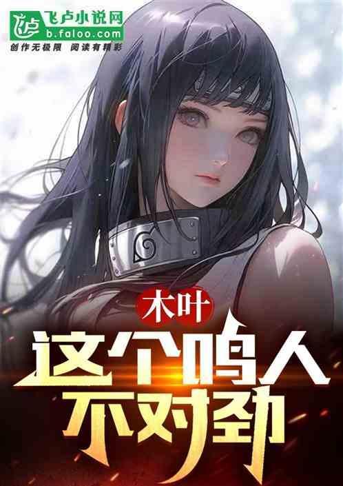 这个鸣人有点崩