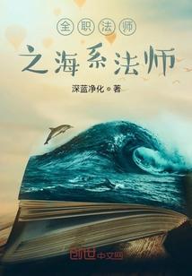 全职法师之海系法师 深蓝净化