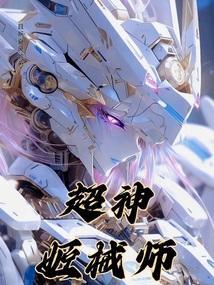 超神机械师笔趣阁无弹窗