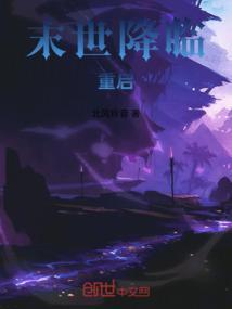 末世降临无防盗