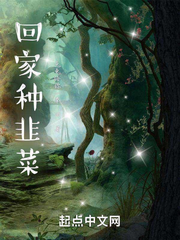 韭菜在家种好吗