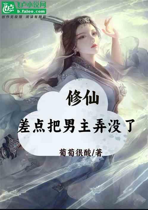 差点把男主弄没了