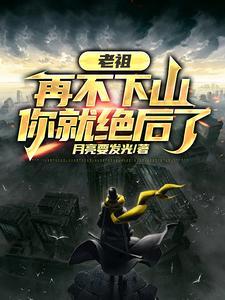 老祖再不下山你就绝后了全集播放