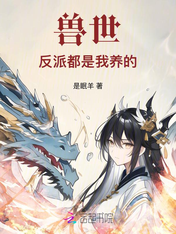 兽世反派都是我养的小妖精