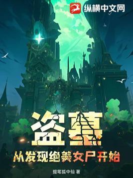 盗墓从女王墓开始