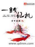 一线仙机免费阅读