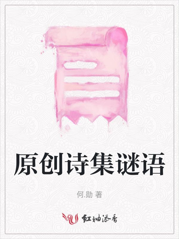 谜语 诗歌