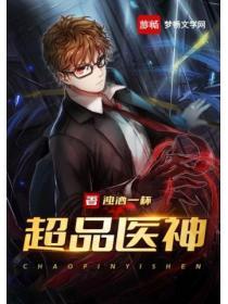 超品神医txt