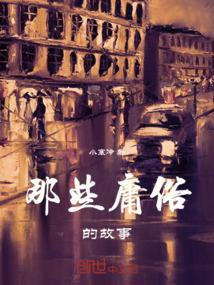 庸俗故事全文
