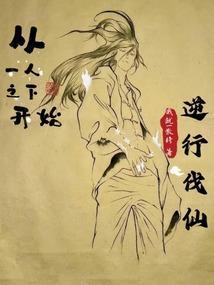 从一人之下开始