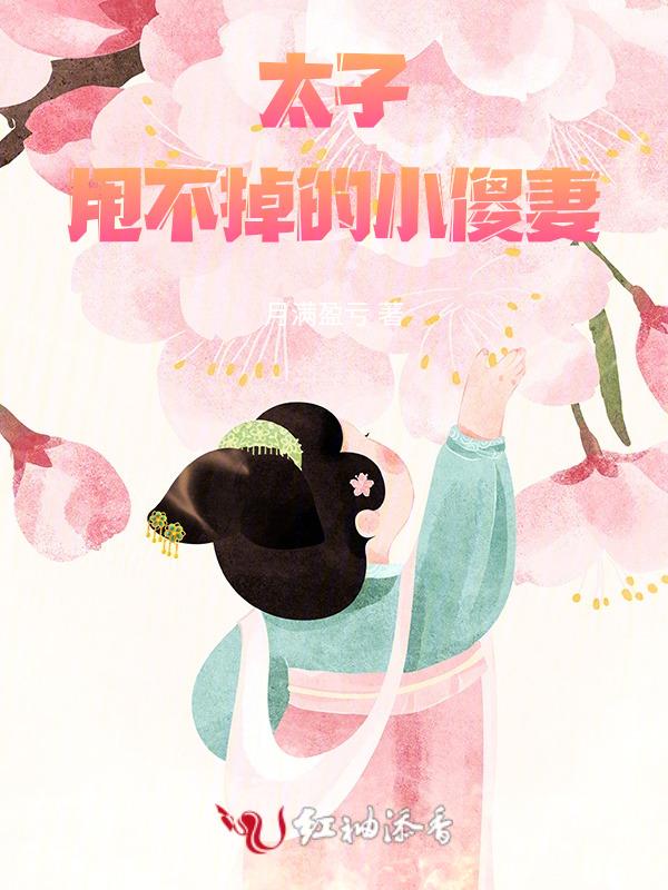 太子妃傻乎乎在线阅读