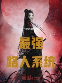 位面最强路人